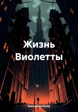 Евангелина Купер. Жизнь Виолетты