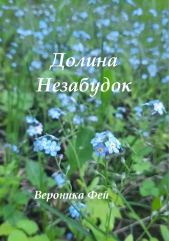 Вероника Фей. Долина Незабудок