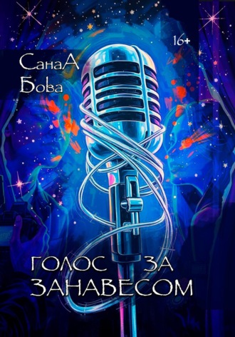 СанаА Бова. Голос за занавесом