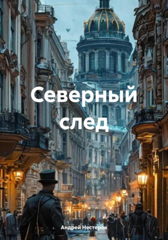 Андрей Нестеров. Северный след