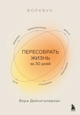 Вера Дейногалериан. Воркбук. Пересобрать жизнь за 30 дней