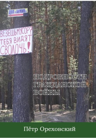 Пётр Ореховский. Подробности гражданской войны