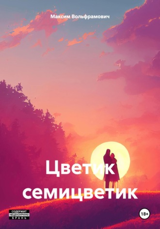 Максим Вольфрамович. Цветик семицветик