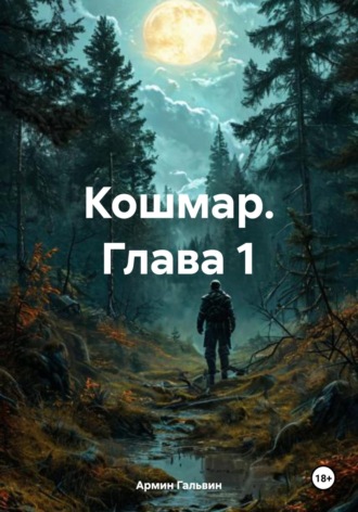 Армин Гальвин. Кошмар. Глава 1