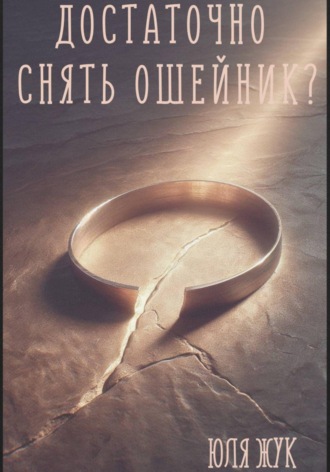 Достаточно снять ошейник?. Юля Жук