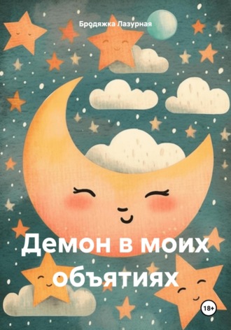 Демон в моих объятиях. Бродяжка Лазурная