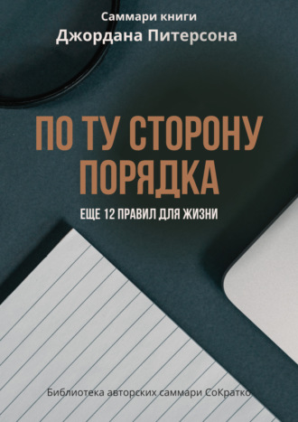 Ксения Сидоркина. Саммари книги Джордана Питерсона «По ту сторону порядка. Еще 12 правил для жизни»