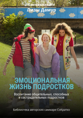Ксения Сидоркина. Саммари книги Лизы Дамур «Эмоциональная жизнь подростков»