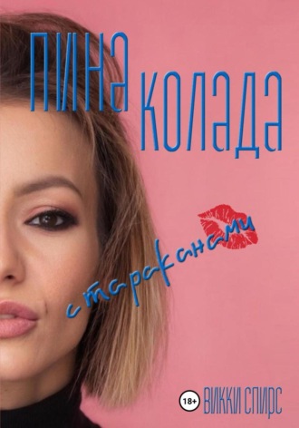 Викки Спирс. Пина колада с тараканами