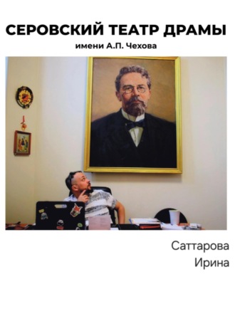 Ирина Саликзяновна Саттарова. Серовский театр драмы имени А.П.Чехова