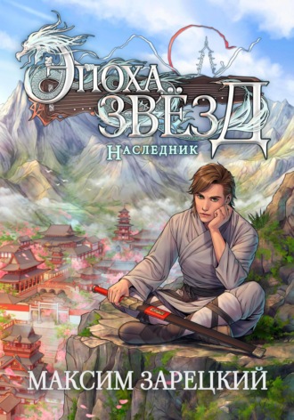Максим Зарецкий. Эпоха Звёзд. Наследник