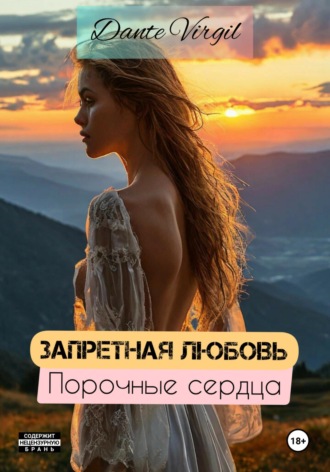 Dante Virgil. Запретная любовь. Порочные сердца