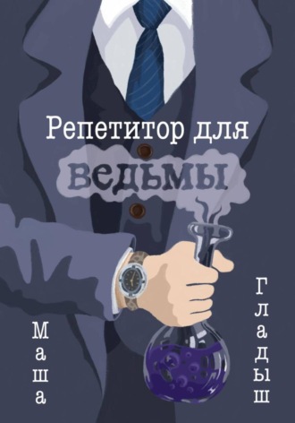 Маша Гладыш. Репетитор для ведьмы