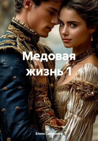 Елена Самсонова. Медовая жизнь 1