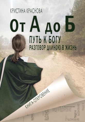 От А до Б. Путь к Богу. Разговор длиною в жизнь. Кристина Краснова