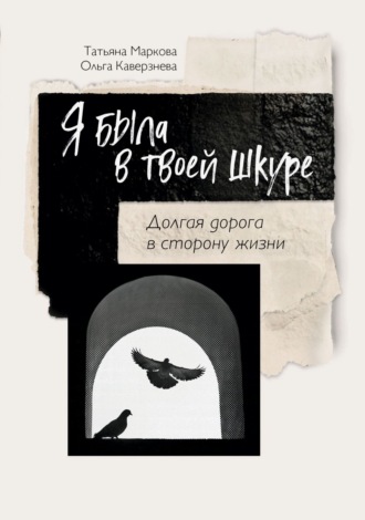 Ольга Каверзнева. Я была в твоей шкуре. Долгая дорога в сторону жизни