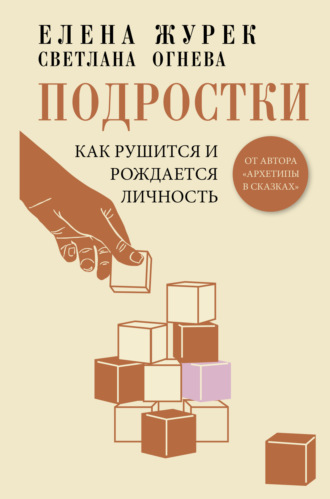 Елена Журек. Подростки. Как рушится и рождается личность