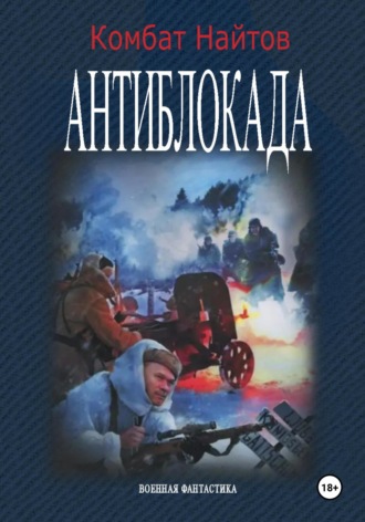 Комбат Найтов. Антиблокада