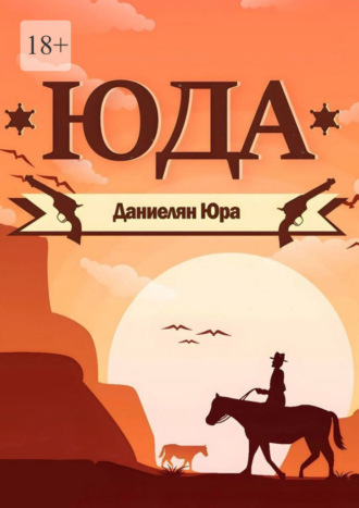 Юра Даниелян. Юда