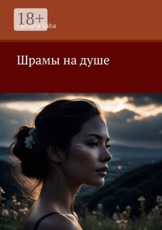 Шрамы на душе. Parvana Saba