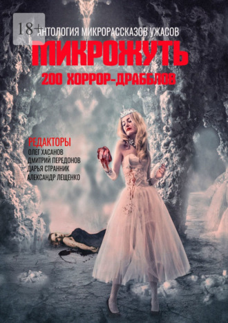 Микрожуть. 200 хоррор-драбблов. 
