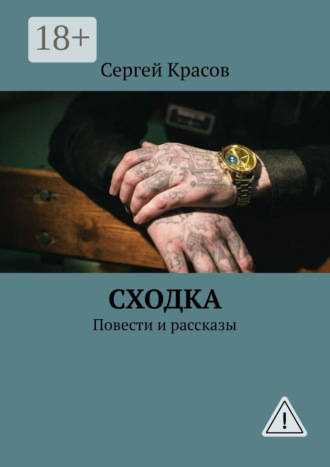 Сходка. Повести и рассказы. 
