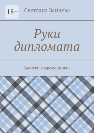Руки дипломата. Записки современников. Светлана Зайцева