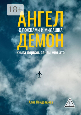 Алла Кондрашова. Ангел с рожками и милашка Демон. Книга первая. Зачем мне это