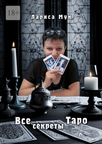 Лариса Мун. Все секреты Таро