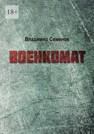 Владимир Семенов. Военкомат