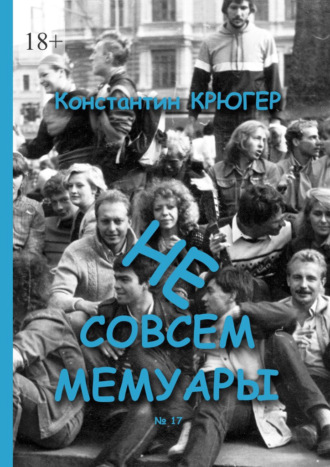 Константин Крюгер. Не совсем мемуары