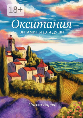 Инесса Барра. Окситания. Витамины для души