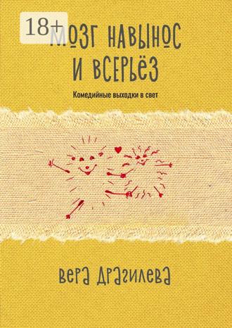 Вера Владимировна Драгилева. Мозг навынос и всерьёз. Комедийные выходки в свет