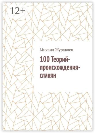 Михаил Журавлев. 100 Теорий-происхождения-славян