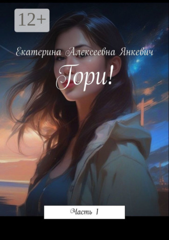 Гори! Часть 1. 