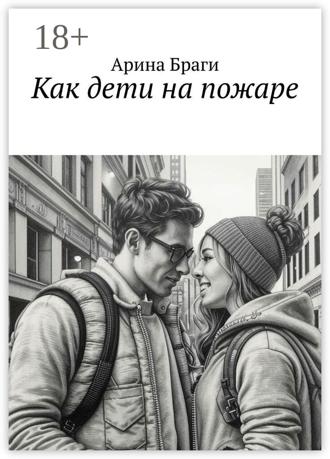 Арина Браги. Как дети на пожаре