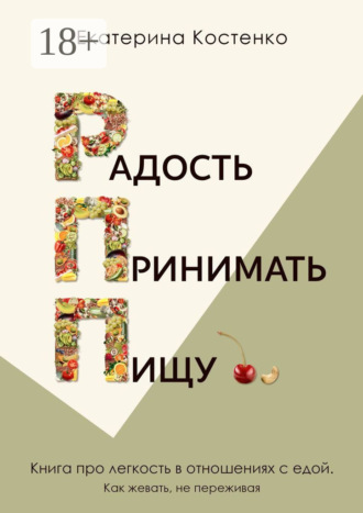 Радость принимать пищу. Екатерина Костенко