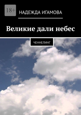 Великие дали небес. Ченнелинг. 