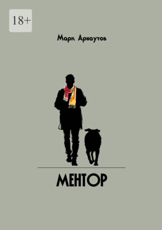 Марк Арнаутов. Ментор
