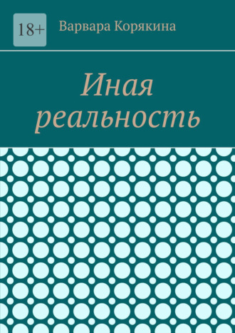 Варвара Корякина. Иная реальность