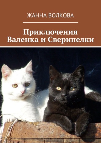 Жанна Волкова. Приключения Валенка и Сверипелки