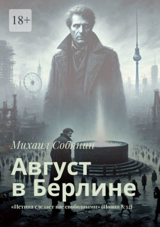 Михаил Собянин. Август в Берлине. «Истина сделает вас свободными» (Иоанн 8:32)
