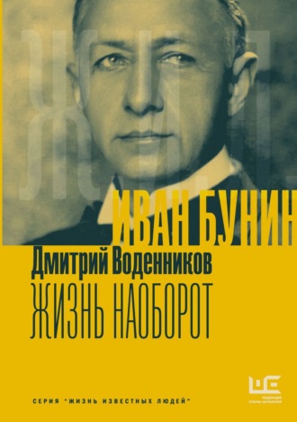 Дмитрий Воденников. Иван Бунин. Жизнь наоборот
