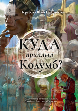 Яков Николаевич Нерсесов. Куда приплыл Колумб?