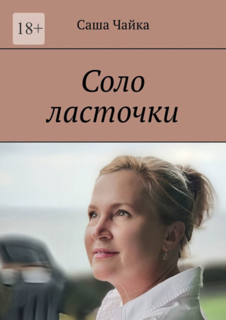 Саша Чайка. Соло ласточки