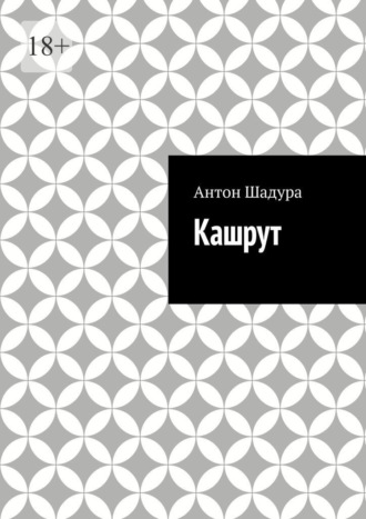 Антон Анатольевич Шадура. Кашрут
