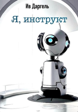 Ив Даргель. Я, инструкт