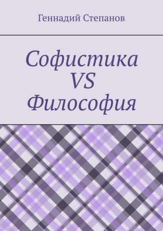 Геннадий Степанов. Софистика vs Философия