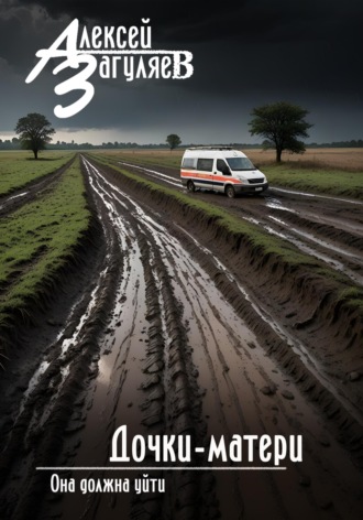 Алексей Николаевич Загуляев. Дочки-матери