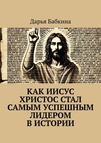 Дарья Дмитриевна Бабкина. Как Иисус Христос стал самым успешным лидером в истории